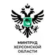 Аватар канала Минтруд Херсонской области