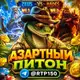 Аватар канала Азартный питон