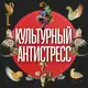 Аватар канала Культурный Антистресс