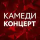 Аватар канала Камеди Концерт