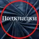 Аватар канала Подкладки tkani_nicole