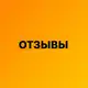 Аватар канала Отзывы от магазина