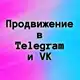 Аватар канала Продвижение в Telegram и ВКонтакте.