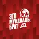Аватар канала Это футбол, брат!