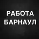 Аватар канала РАБОТА В БАРНАУЛЕ