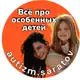 Аватар канала ВСЁ ПРО ОСОБЕННЫХ ДЕТЕЙ И АУТИЗМ