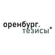 Аватар канала оренбург.тезисы*