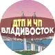 Аватар канала ДТП и ЧП Владивосток