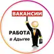Аватар канала Работа в Адыгее