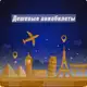 Аватар канала Авиабилеты✈️🇷🇺
