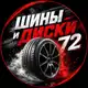 Аватар канала 🥶 ШИНЫ И ДИСКИ | 72 🇷🇺