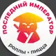 Аватар канала «Последний император» | Роллы Белгород