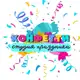 Аватар канала Конфетти 🎉 Детские праздники🥳