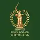 Аватар канала Комитет семей воинов Отечества Тверской области