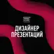 Аватар канала Дизайнер презентаций Bonnie&Slide
