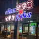 Аватар канала Мясорубка&Рубим Жарим