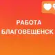 Аватар канала РАБОТА БЛАГОВЕЩЕНСК