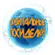 Аватар канала Орбитальные посиделки