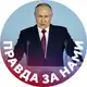 Аватар канала Правда за нами