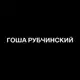 Аватар канала ГОША РУБЧИНСКИЙ
