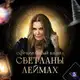 Аватар канала SVETLANALEIMAKH - официальный канал Леймах