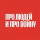 Аватар канала Про людей и про войну