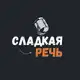 Аватар канала Сладкая речь