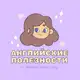Аватар канала Английские полезности