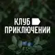 Аватар канала Клуб Приключений (vpoxod.ru)