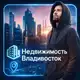 Аватар канала Владивосток Квартиры Недвижимость Покупка Новостройки