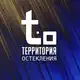Аватар канала ТЕРРИТОРИЯ ОСТЕКЛЕНИЯ