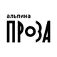 Аватар канала Альпина.Проза