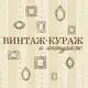 Аватар канала ВИНТАЖ-КУРАЖ и антураж/барахолка шурум-бурум
