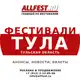 Аватар канала Фестивали в Туле и Тульской области 2026 года