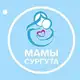 Аватар канала Мамы Сургут