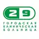 Аватар канала Новокузнецкая городская клиническая больница №29 имени А.А. Луцика