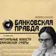 Аватар канала Банковская Правда