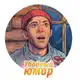 Аватар канала ЮМОР ДЛЯ ВАС 🤡 Юмор,сарказм,сатира 👌