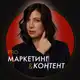 Аватар канала PRO контент и маркетинг | Марина Васильева