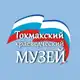 Аватар канала Токмакский краеведческий музей
