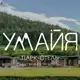 Аватар канала УМАЙЯ⛰️парк-отель