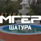 Аватар канала Молодая Гвардия Шатура
