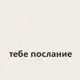 Аватар канала тебе послание