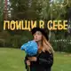 Аватар канала Поищи в себе