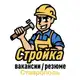 Аватар канала Стройка | Вакансии/Резюме | Ставрополь