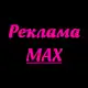 Аватар канала Реклама в MAX