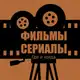 Аватар канала Фильмы и Сериалы. Где и Когда