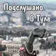 Аватар канала Подслушано в Туле