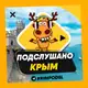 Аватар канала ПОДСЛУШАНО КРЫМ🧿