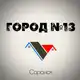 Аватар канала Город N13 | Саранск